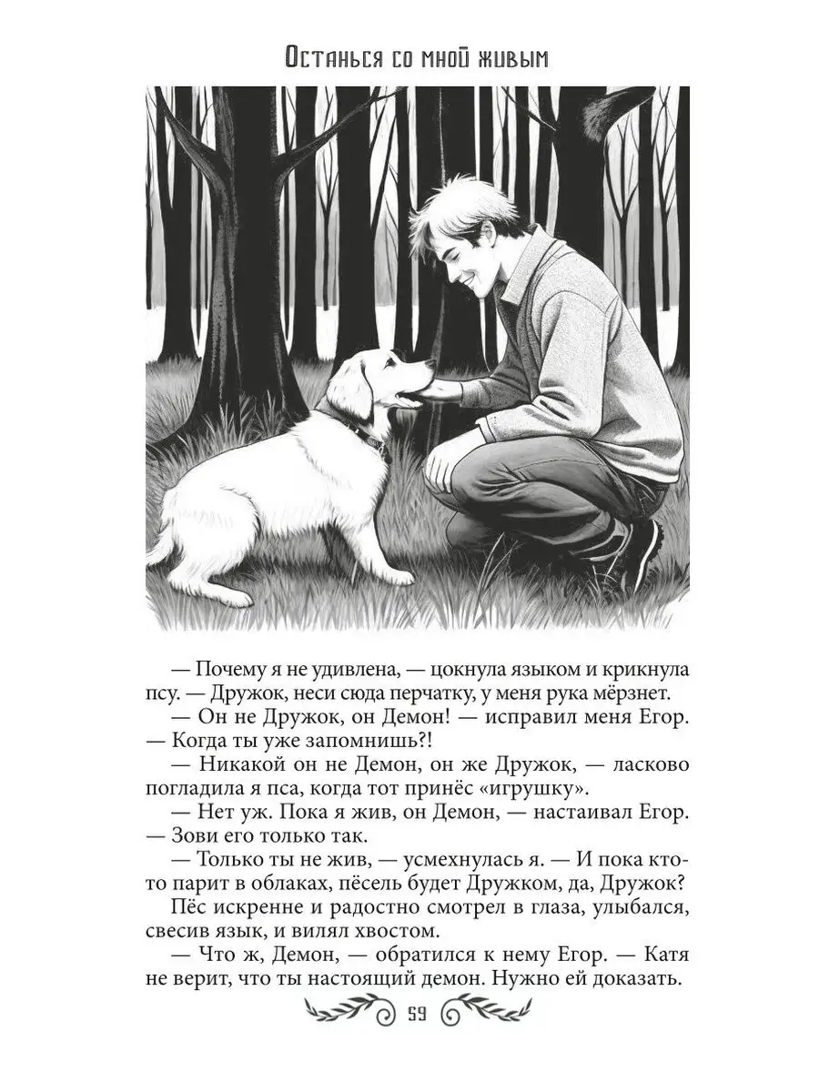 Останься со мной живым Издательство RUGRAM 169354745 купить за 1 241 ₽ в  интернет-магазине Wildberries