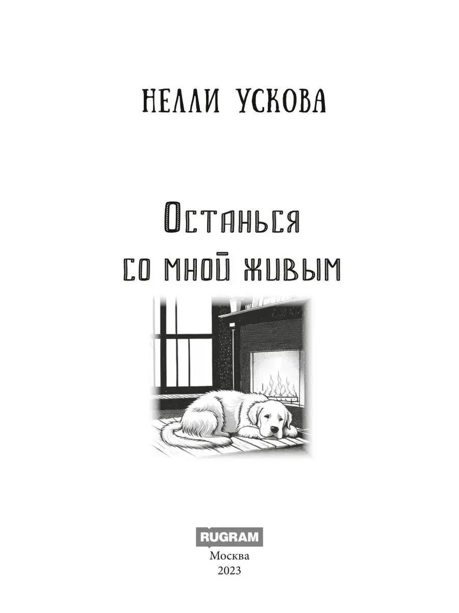 Останься со мной живым Издательство RUGRAM 169354745 купить за 1 241 ₽ в  интернет-магазине Wildberries