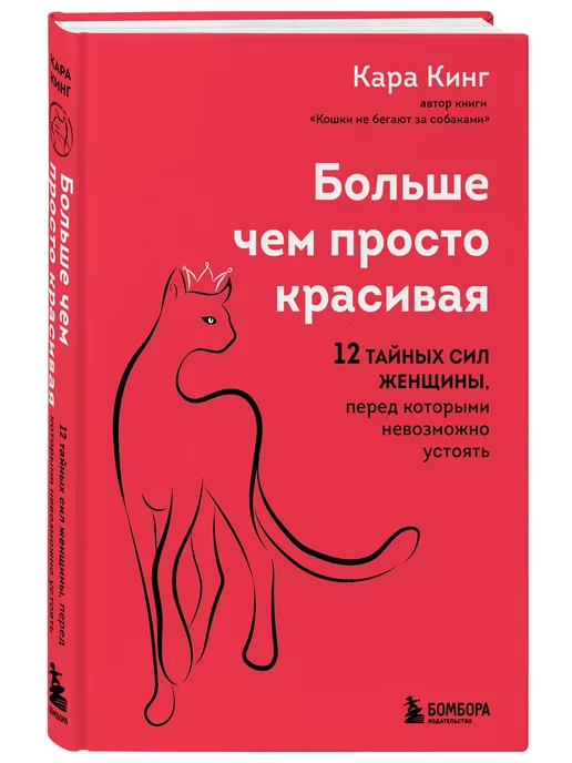 Эксмо Больше, чем просто красивая. 12 тайных сил женщины, перед