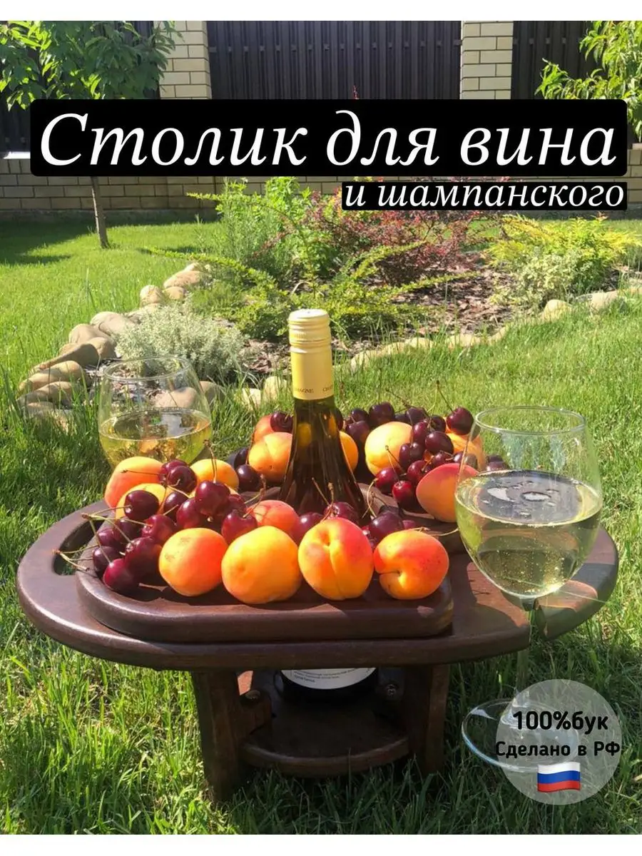 Винный столик