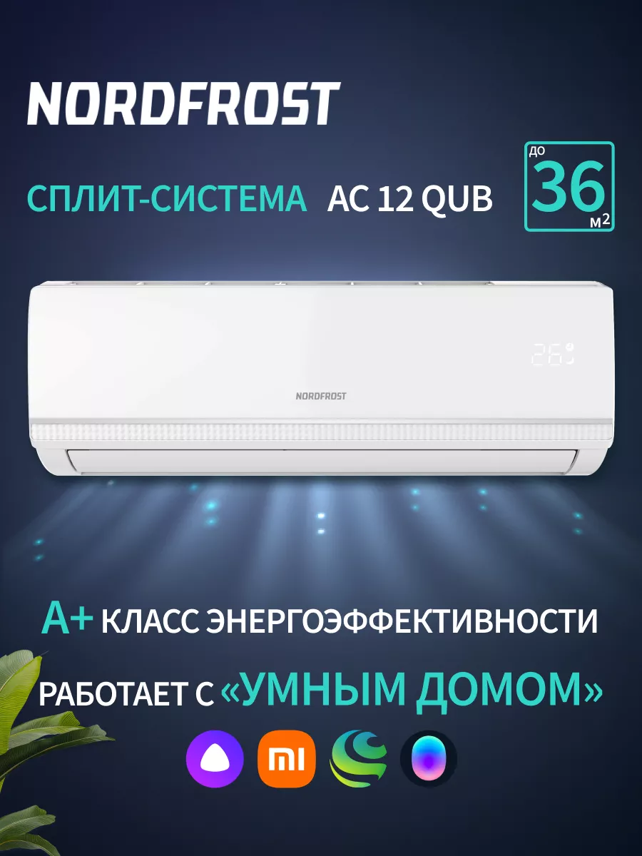 Сплит-система NORDFROST AC 12 QUB NordFrost 169355239 купить в  интернет-магазине Wildberries