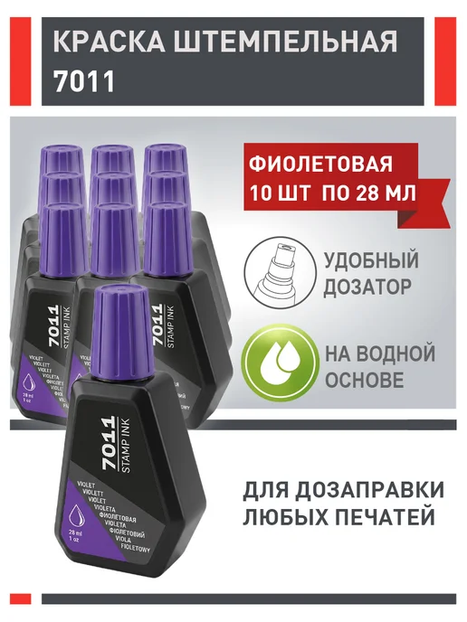 Штемпельная краска Trodat 7011, фиолетовая, 1 шт х 28 мл, 10 шт, 28 мл, фиолетовый