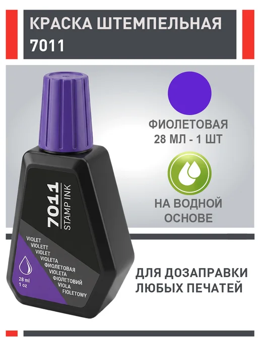 Штемпельная краска Trodat 7011, фиолетовая, 1 шт х 28 мл, 10 шт, 28 мл, фиолетовый, фото 2