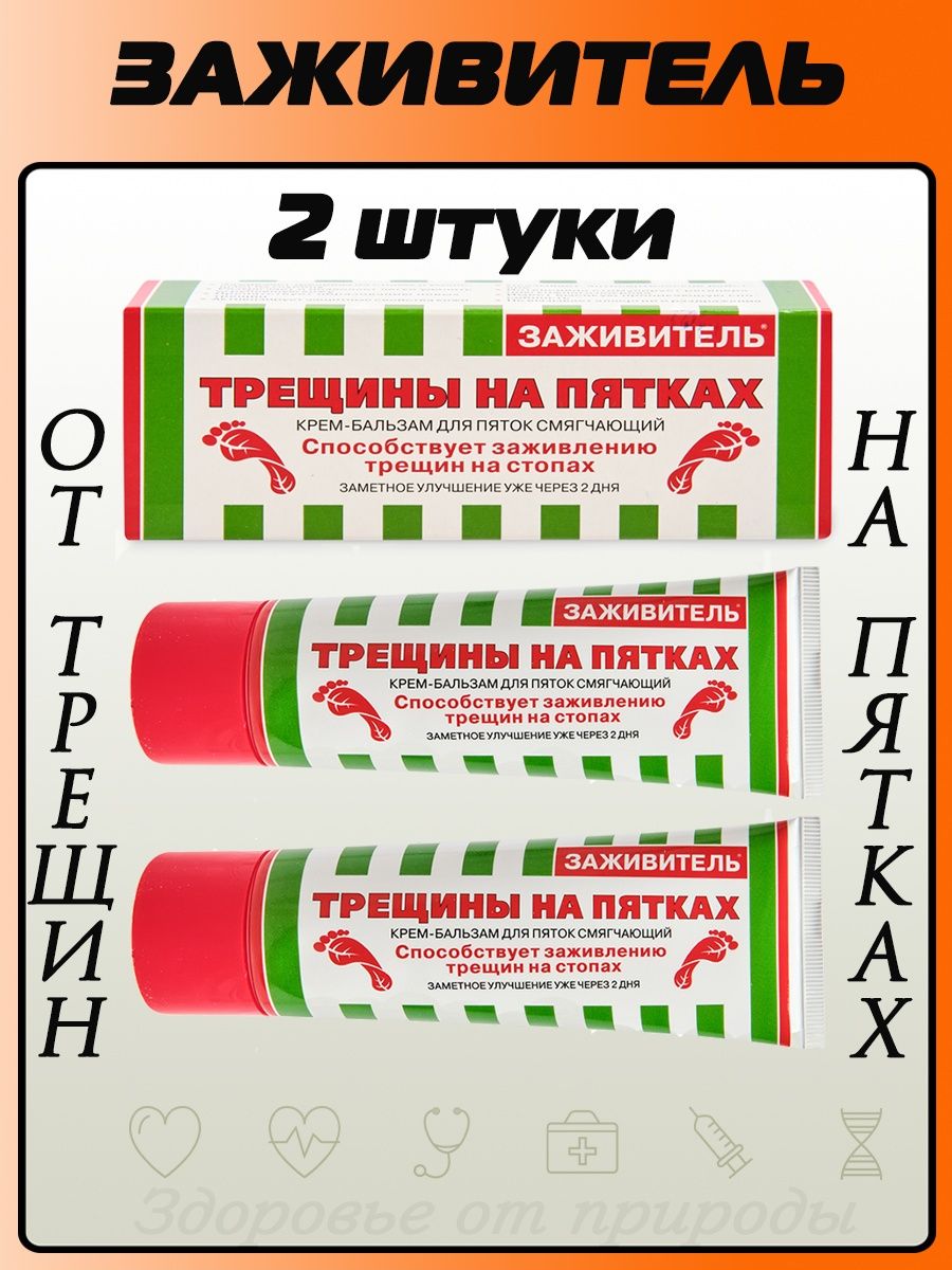 Заживитель для пяток 75мл ( от трещин). Крем Заживитель. Заживитель бальзам. Заживитель бальзам для РАН.