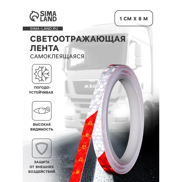 Светоотражающая лента самоклеящаяся красно-белая 1см х 8м