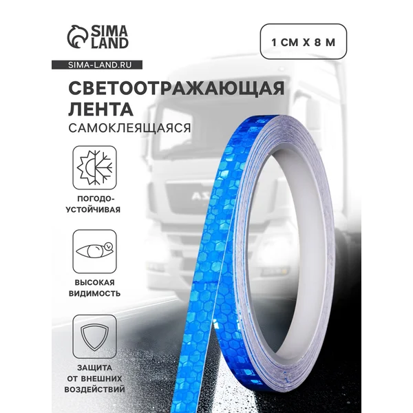 Светоотражающая лента самоклеящаяся синяя 1см х 8м