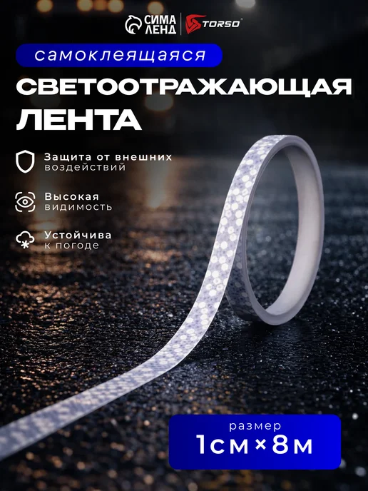 TORSO Светоотражающая лента самоклеящаяся желтая 5см х 3м, белый