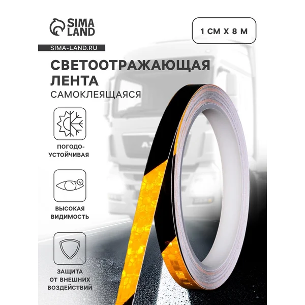 Светоотражающая лента самоклеящаяся черно-желтая 1см х 8м
