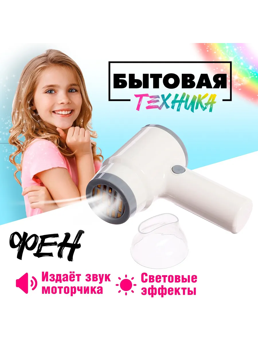 Фен игрушечный для девочек