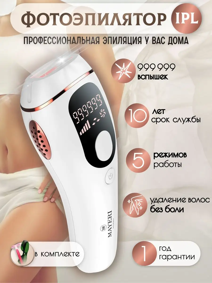 Профессиональный лазерный фотоэпилятор Mayeri Beauty 169356434 купить за 3  619 ₽ в интернет-магазине Wildberries