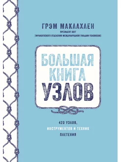 Большая книга узлов. 420 узлов, инструментов и техник плетен Издательство КоЛибри 169356740 купить за 892 ₽ в интернет-магазине Wildberries