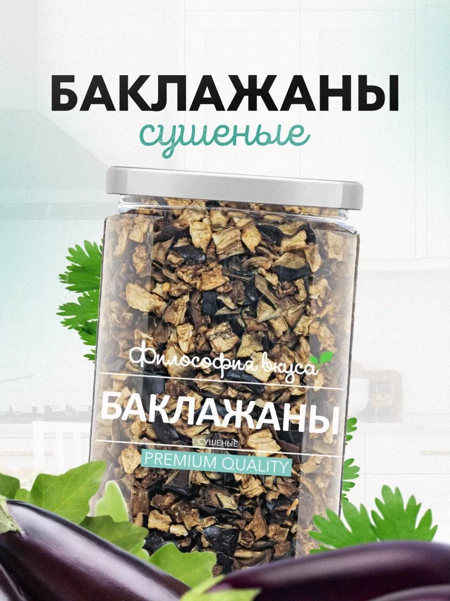 Баклажаны сушеные 110 гр. Философия вкуса 169357002 купить за 256 ₽ в  интернет-магазине Wildberries