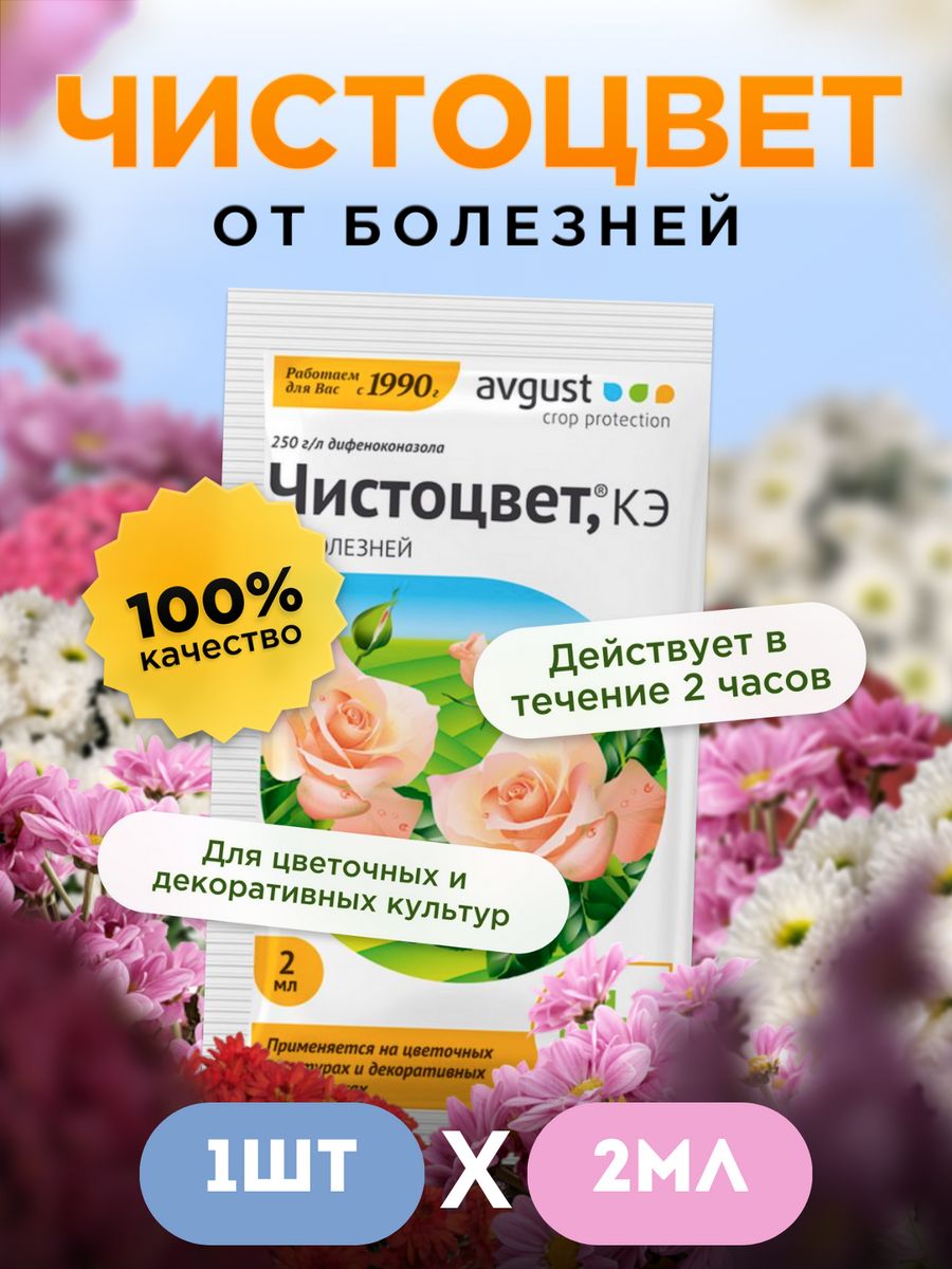 Чистоцвет пак.2мл "август"(1/200). Чистоцвет инсектицид. Фунгицид август Чистоцвет БАУ для цветочных культур комплексный 0,7л. Чистоцвет 2 мл.