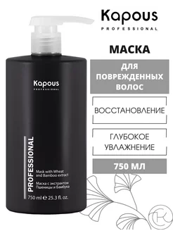 Питательная восстанавливающая маска для волос, 750 мл Kapous Professional 169357728 купить за 638 ₽ в интернет-магазине Wildberries