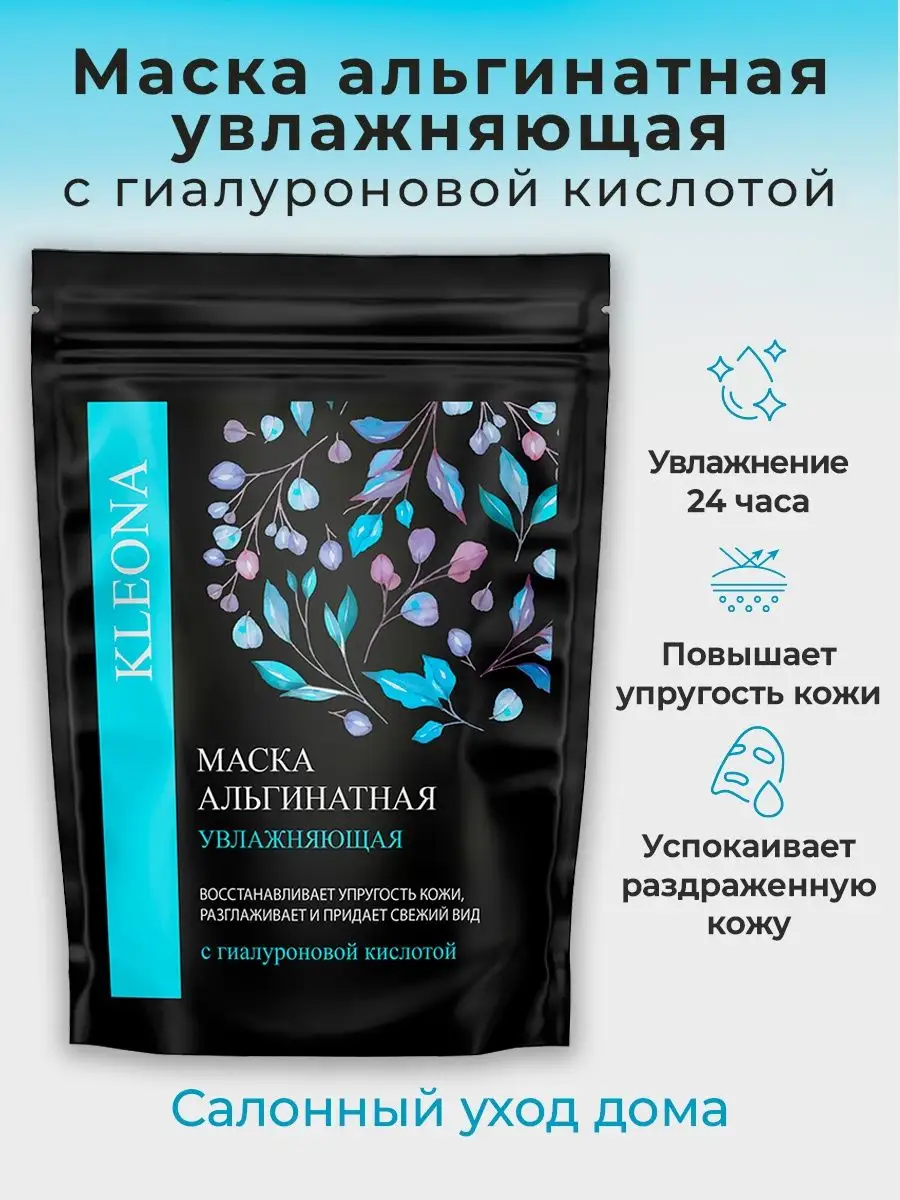 Альгинатная маска для лица лифтинг от отеков увлажняющая KLEONA 169360003  купить за 333 ₽ в интернет-магазине Wildberries