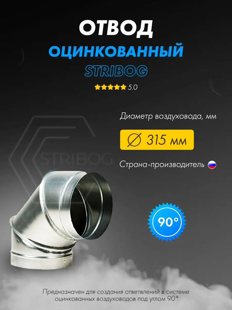 Отвод вентиляционный оцинкованный круглый D315 мм 90°