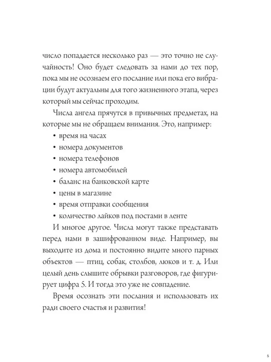 Ангельская нумерология. Тайные послания высших сил Издательство АСТ  169360277 купить за 405 ? в интернет-магазине Wildberries