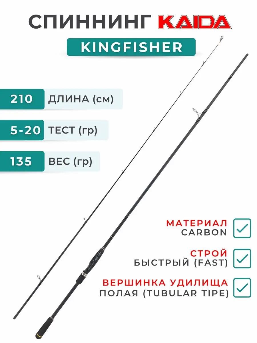 Kingfisher 210 см тест 5-20 грамм KAIDA 169360329 купить за 1 627 ₽ в  интернет-магазине Wildberries