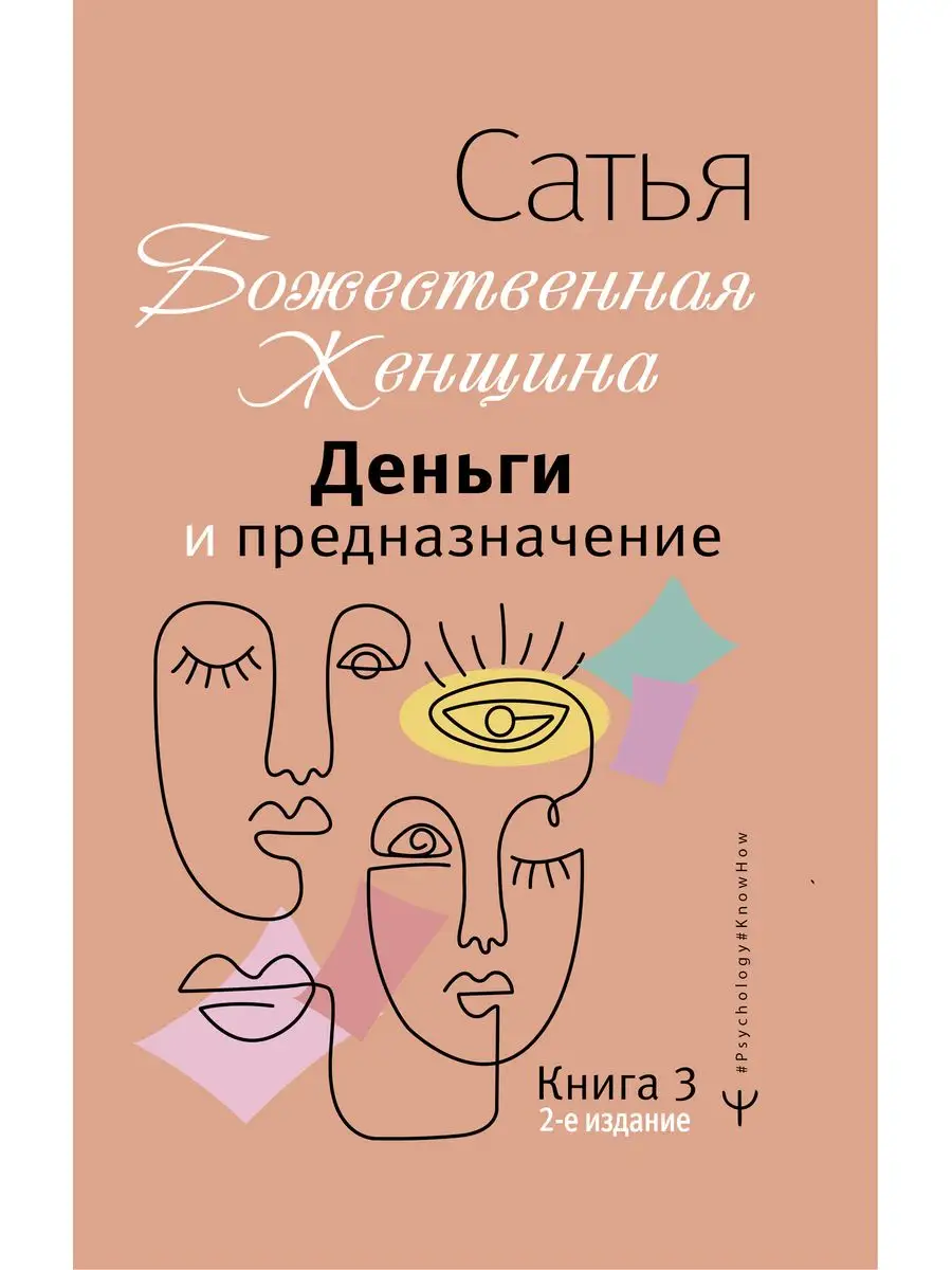 Большая Книга Божественной Женщины Сатья Купить