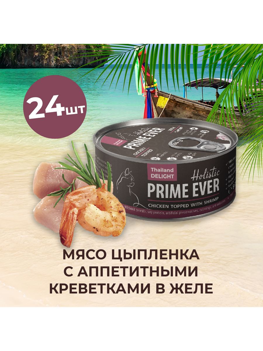 Корм prime ever отзывы. Корм Prime ever для кошек. Prime ever Superior упаковка. Консервы Прайм для кошек. Прайм Эвер корм для кошек.