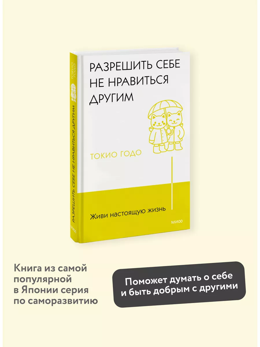 Разрешить себе не нравиться другим Издательство Манн, Иванов и Фербер  169361316 купить за 430 ₽ в интернет-магазине Wildberries