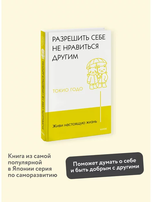 Издательство Манн, Иванов и Фербер Разрешить себе не нравиться другим