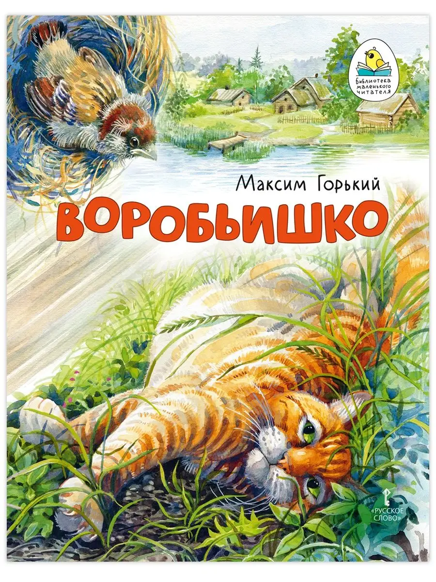 Книга для детей. Воробьишко. Сказка. Мозаичный парк 169361708 купить за 306  ₽ в интернет-магазине Wildberries