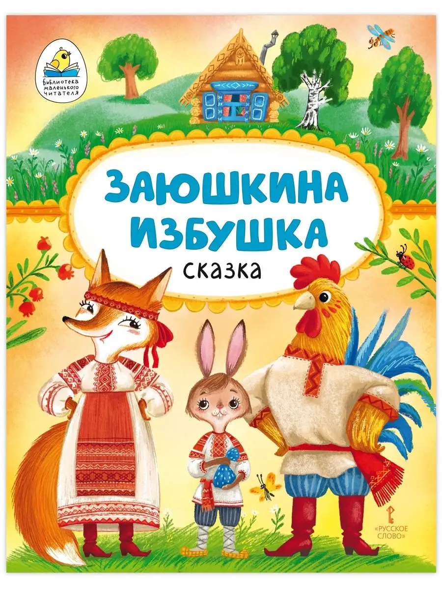 Заюшкина избушка. Русская народная сказка. Мозаичный парк 169361714 купить  за 206 ₽ в интернет-магазине Wildberries