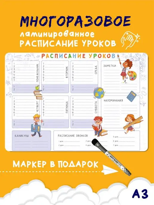 Little World Расписание уроков настенное многоразовое "ДЕТИ"