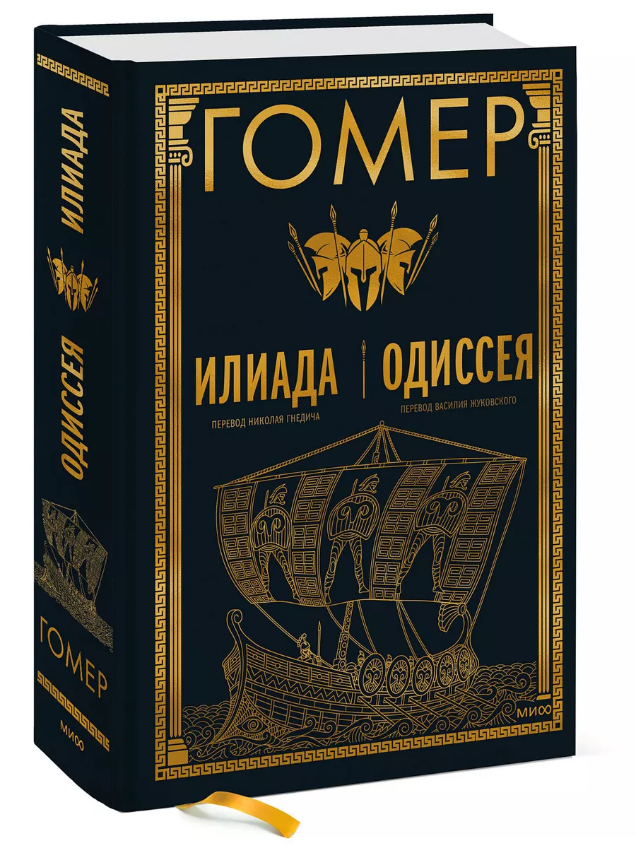 Илиада. Одиссея Издательство Манн, Иванов и Фербер 169361828 купить за 1  014 ₽ в интернет-магазине Wildberries