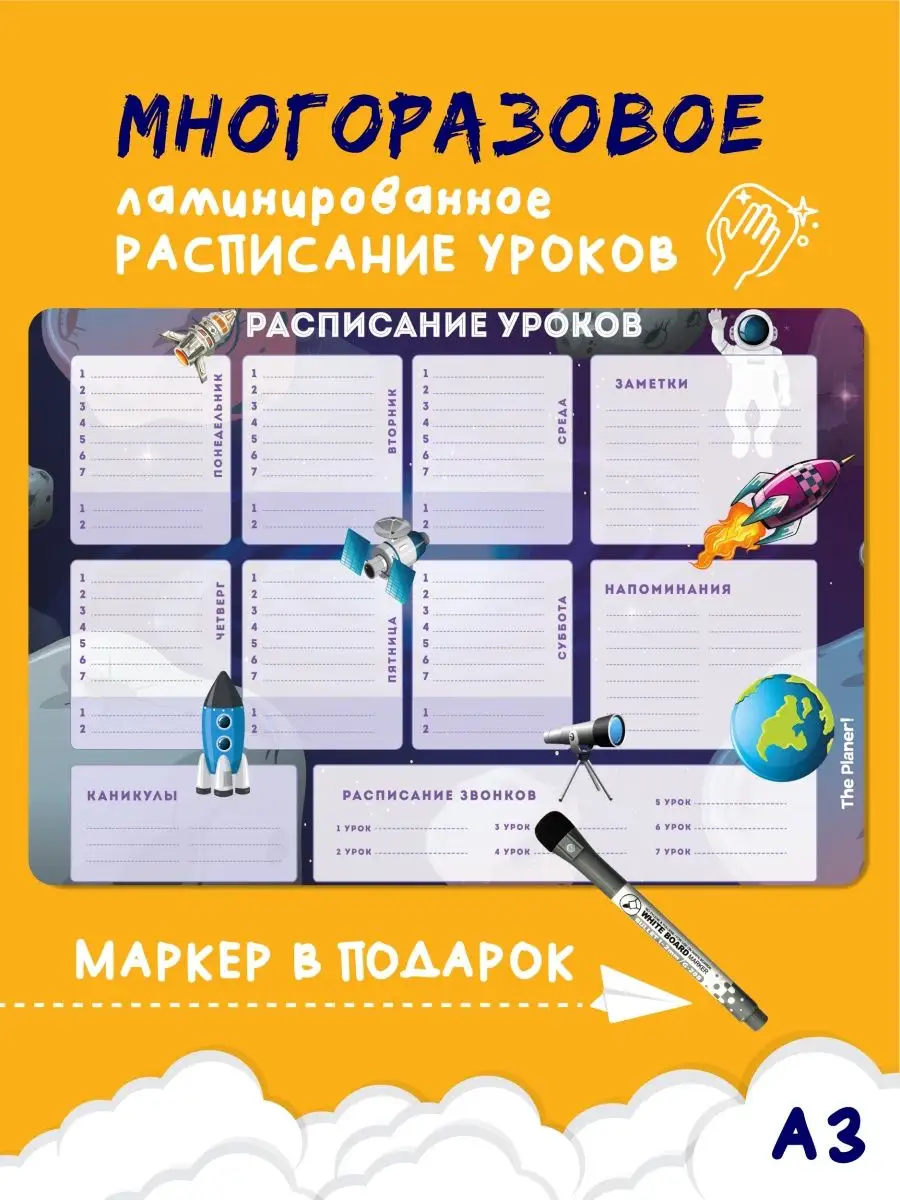 Расписание уроков настенное многоразовое "Космос"