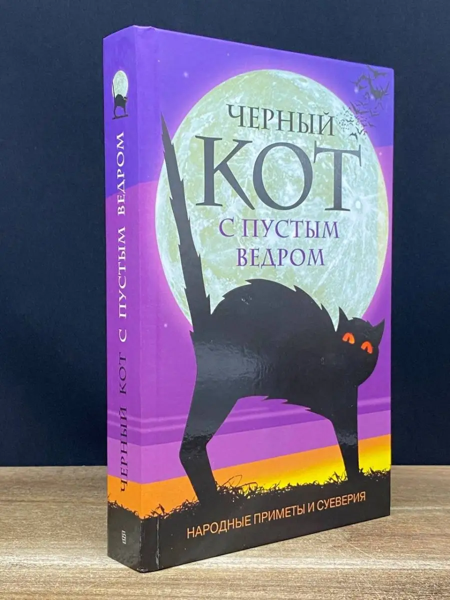 Черный кот с пустым ведром. Народные приметы и суеверия Центрполиграф  169362190 купить в интернет-магазине Wildberries