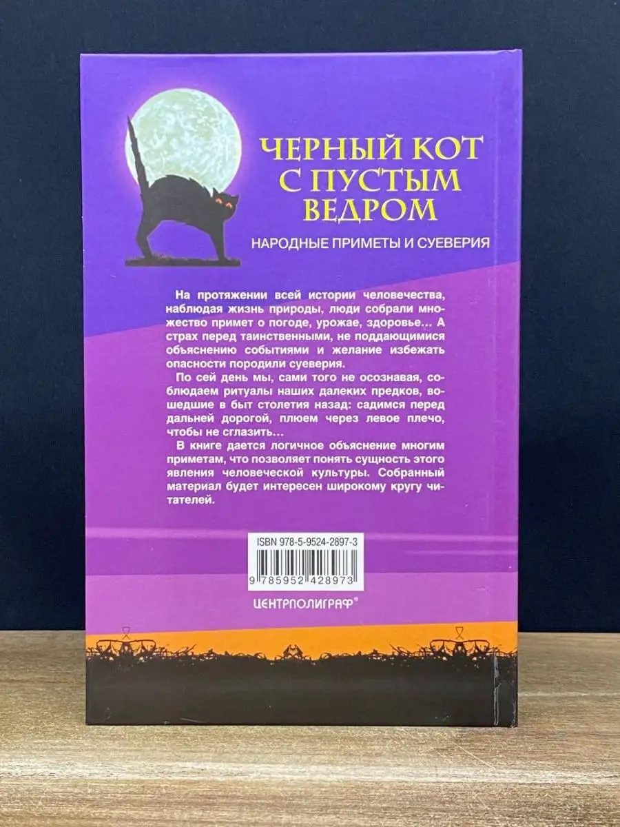 Черный кот с пустым ведром. Народные приметы и суеверия Центрполиграф  169362190 купить в интернет-магазине Wildberries