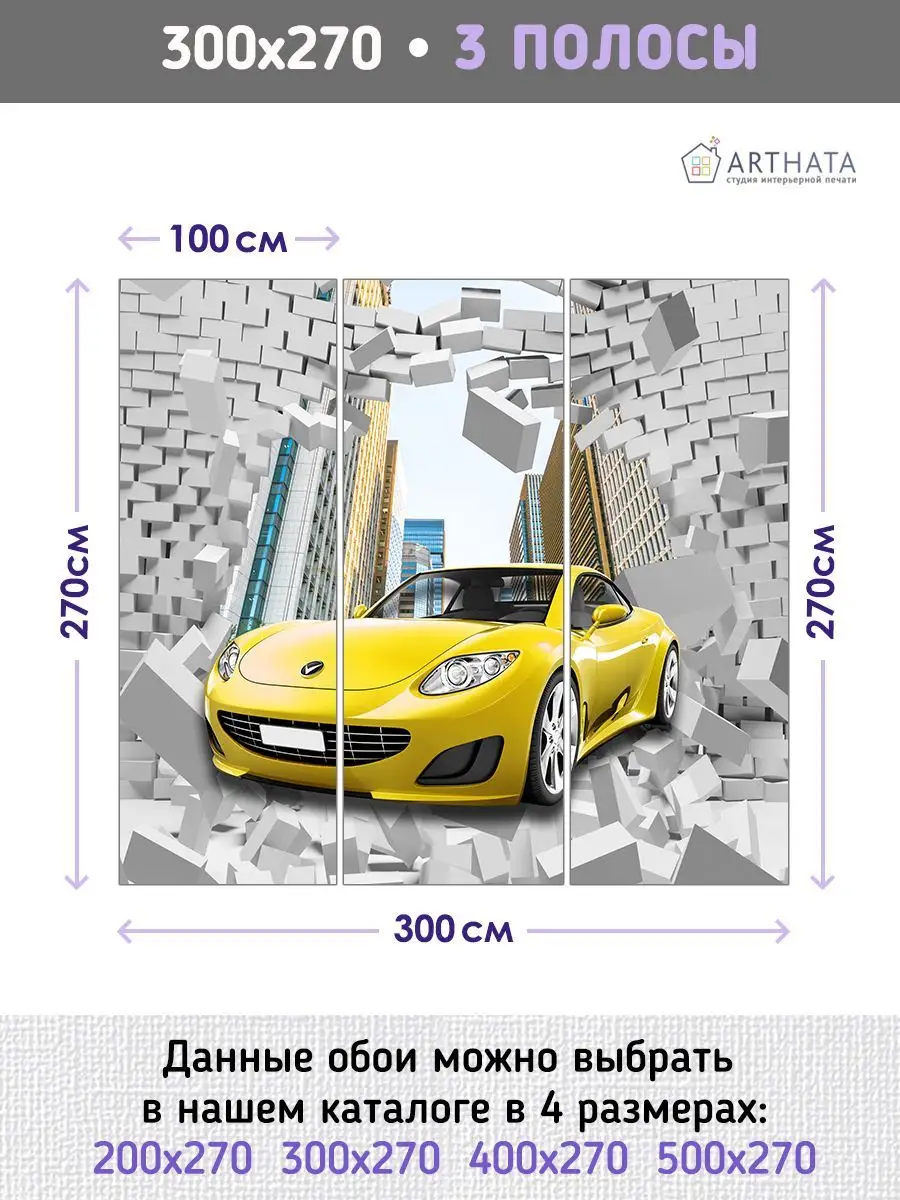 3D Фотообои для спальни машина 300х270, Обои кирпичная стена Arthata 3D  фотообои флизелиновые моющиеся 169362267 купить за 2 617 ₽ в  интернет-магазине Wildberries