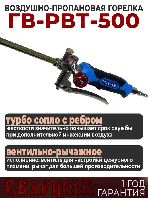 СВАРЩИК Горелка газовоздушная ГВ-РВТ-500, черный, фото 2