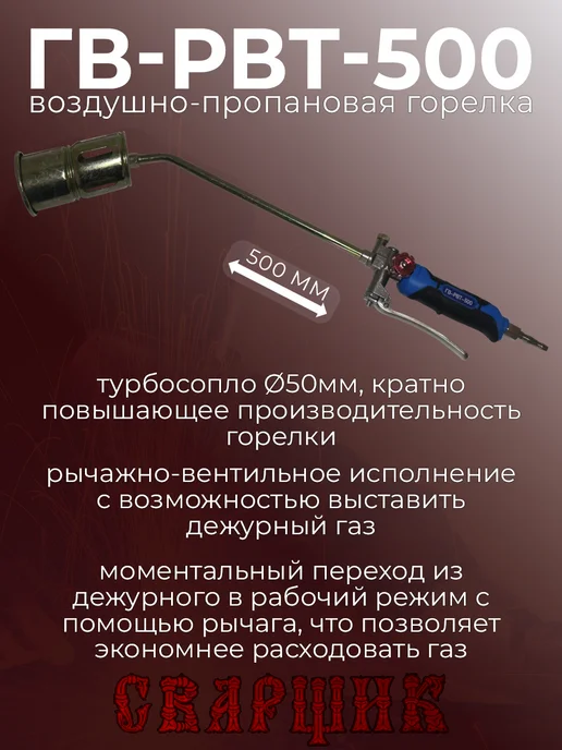 СВАРЩИК Горелка газовоздушная ГВ-РВТ-500, черный, фото 3
