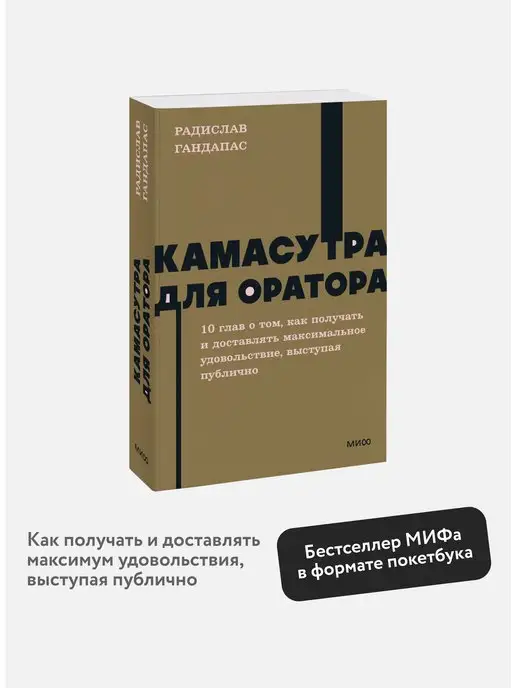 Издательство Манн, Иванов и Фербер Камасутра для оратора. Покетбук NEON