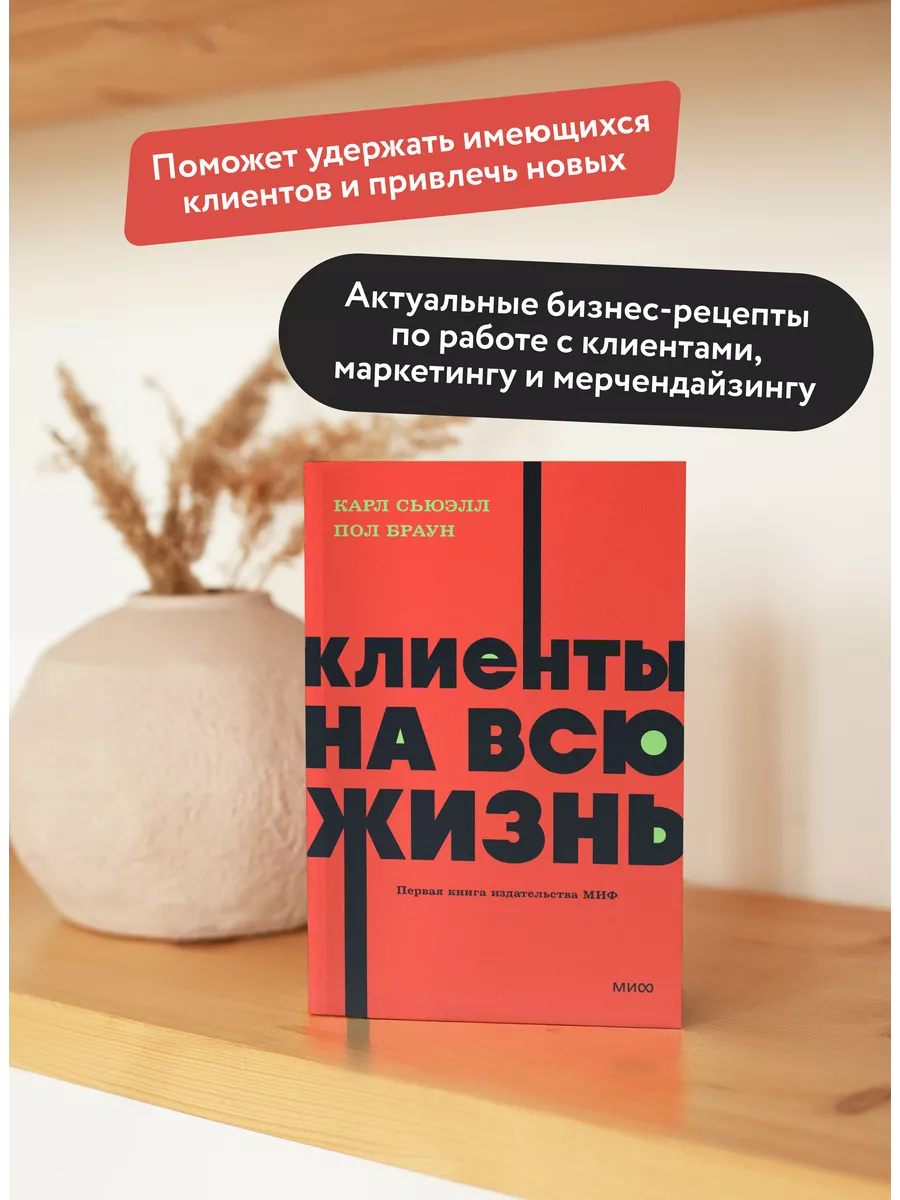 Клиенты на всю жизнь. Покетбук NEON Издательство Манн, Иванов и Фербер  169364581 купить за 438 ₽ в интернет-магазине Wildberries