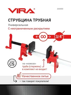 Струбцина трубная 3 4 с неограниченным раскрытием на ножках VIRA 169364655 купить за 1 572 ₽ в интернет-магазине Wildberries