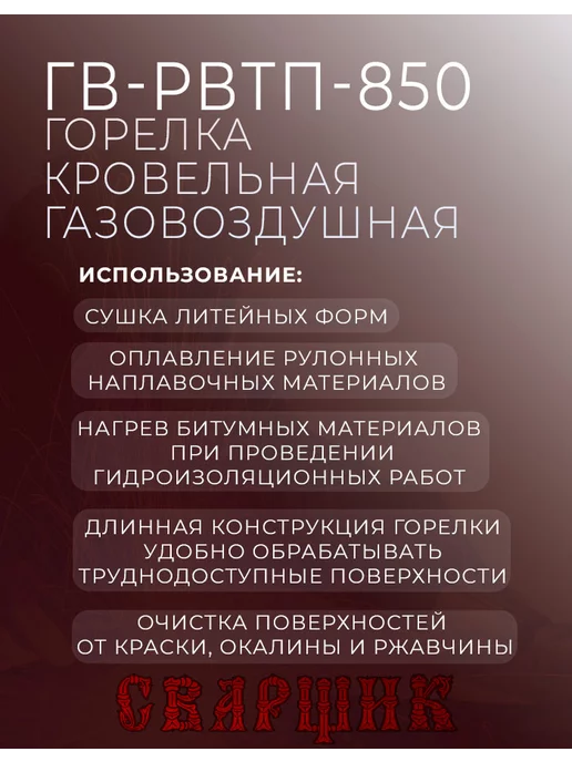 СВАРЩИК Горелка газовоздушная ГВ-РВТП-850, вариант, фото 2
