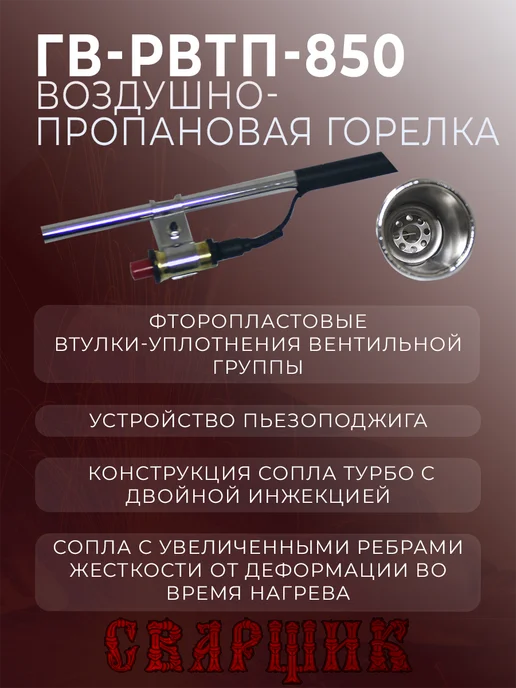 СВАРЩИК Горелка газовоздушная ГВ-РВТП-850, вариант, фото 3