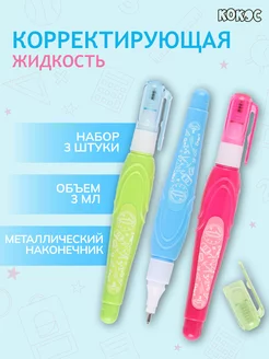 Корректирующая ручка 3 мл 3 шт Кокос 169364809 купить за 109 ₽ в интернет-магазине Wildberries