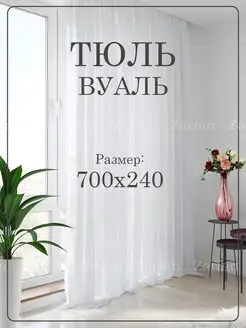 Готовый тюль вуаль 700х240 см Zartan 169365089 купить за 1 423 ₽ в интернет-магазине Wildberries