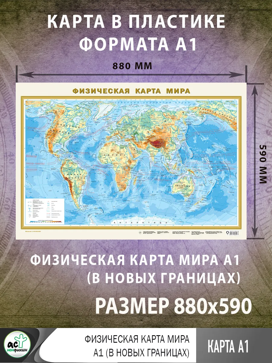 Физическая карта мира А1 (в новых границах)