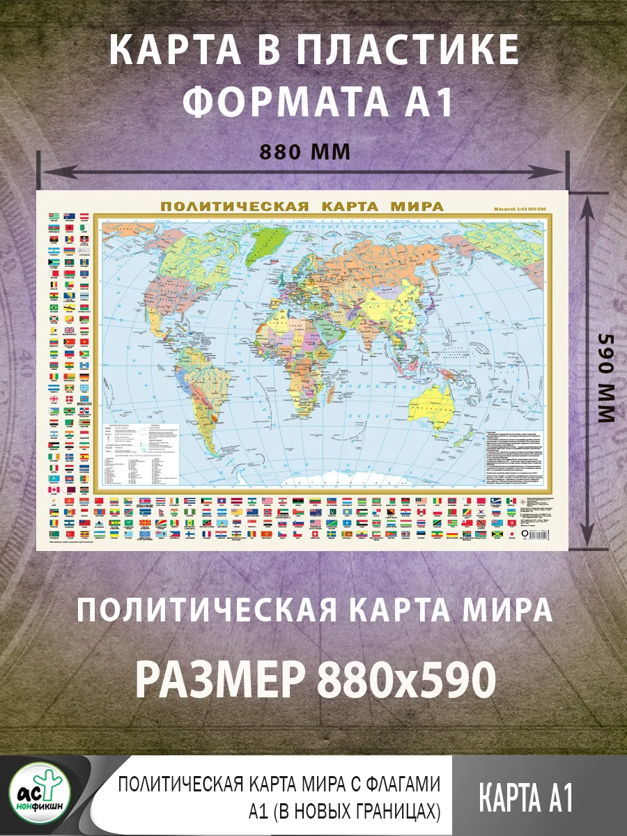 Политическая карта мира с флагами А1 (в новых границах)