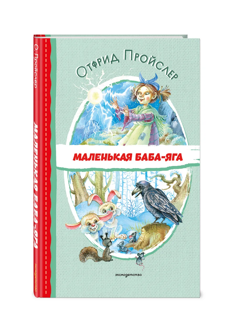 Маленькая Баба-Яга (ил. О. Ковалёвой). Внеклассное чтение
