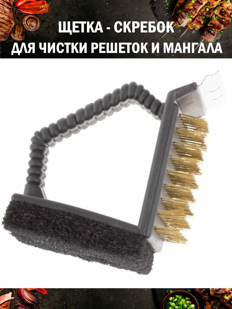 Щетка для чистки решеток гриля и мангала