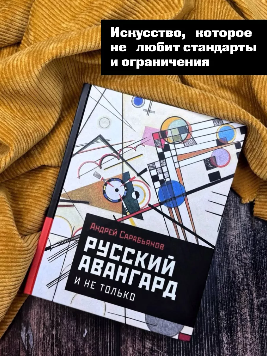 Русский авангард. И не только Издательство АСТ 169365990 купить за 1 085 ₽  в интернет-магазине Wildberries