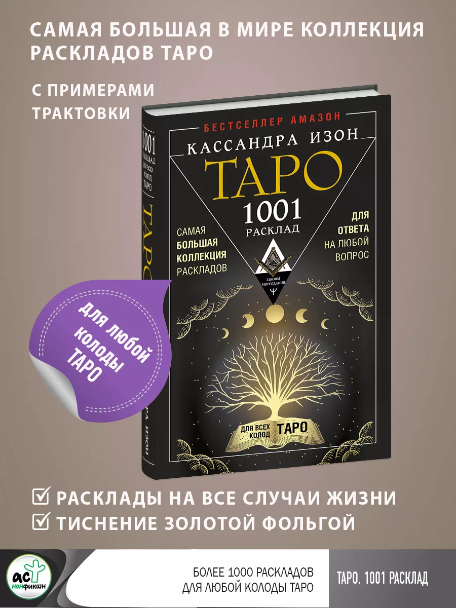 Таро. 1001 расклад. Самая большая коллекция раскладов Издательство АСТ  169365996 купить за 917 ₽ в интернет-магазине Wildberries