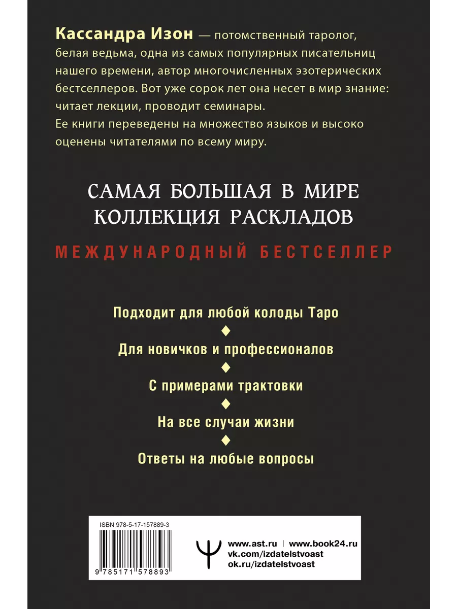 Таро. 1001 расклад. Самая большая коллекция раскладов Издательство АСТ  169365996 купить за 917 ₽ в интернет-магазине Wildberries